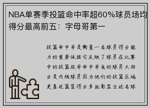 NBA单赛季投篮命中率超60%球员场均得分最高前五：字母哥第一