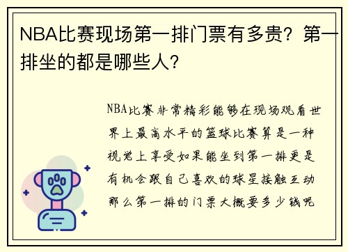 NBA比赛现场第一排门票有多贵？第一排坐的都是哪些人？
