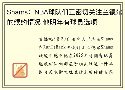 Shams：NBA球队们正密切关注兰德尔的续约情况 他明年有球员选项