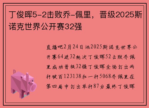 丁俊晖5-2击败乔-佩里，晋级2025斯诺克世界公开赛32强