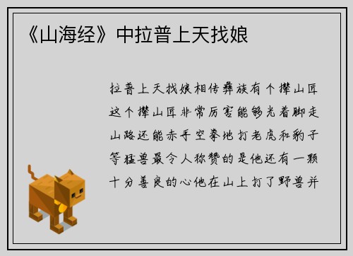 《山海经》中拉普上天找娘