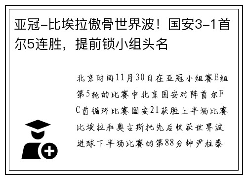 亚冠-比埃拉傲骨世界波！国安3-1首尔5连胜，提前锁小组头名