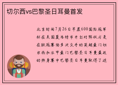 切尔西vs巴黎圣日耳曼首发