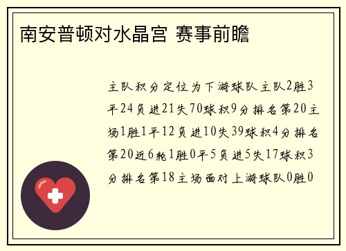 南安普顿对水晶宫 赛事前瞻