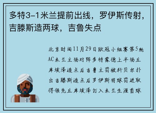 多特3-1米兰提前出线，罗伊斯传射，吉滕斯造两球，吉鲁失点