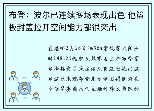 布登：波尔已连续多场表现出色 他篮板封盖拉开空间能力都很突出