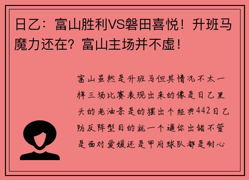 日乙：富山胜利VS磐田喜悦！升班马魔力还在？富山主场并不虚！