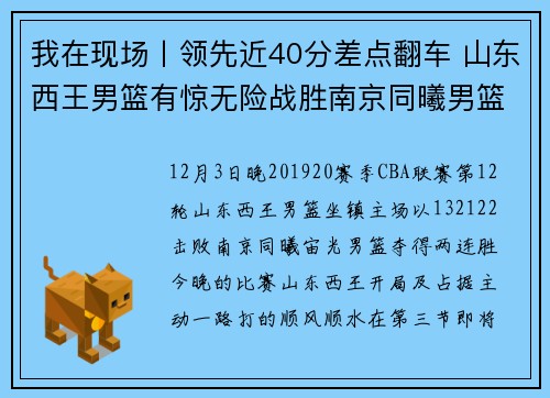 我在现场丨领先近40分差点翻车 山东西王男篮有惊无险战胜南京同曦男篮