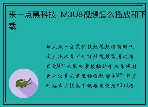来一点黑科技-M3U8视频怎么播放和下载