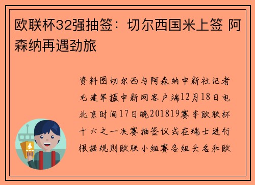 欧联杯32强抽签：切尔西国米上签 阿森纳再遇劲旅