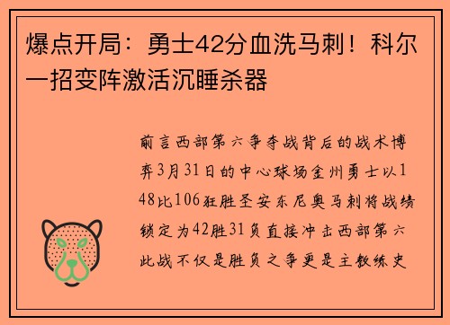 爆点开局：勇士42分血洗马刺！科尔一招变阵激活沉睡杀器