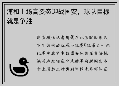 浦和主场高姿态迎战国安，球队目标就是争胜