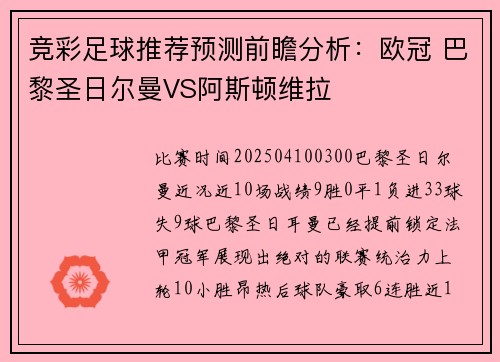 竞彩足球推荐预测前瞻分析：欧冠 巴黎圣日尔曼VS阿斯顿维拉