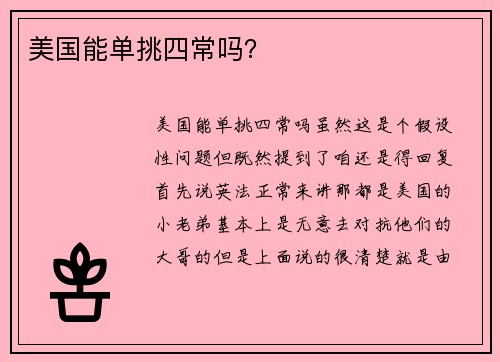 美国能单挑四常吗？
