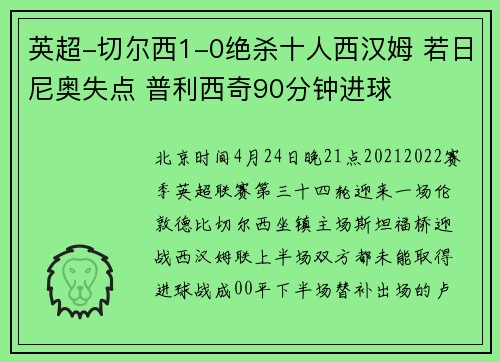 英超-切尔西1-0绝杀十人西汉姆 若日尼奥失点 普利西奇90分钟进球