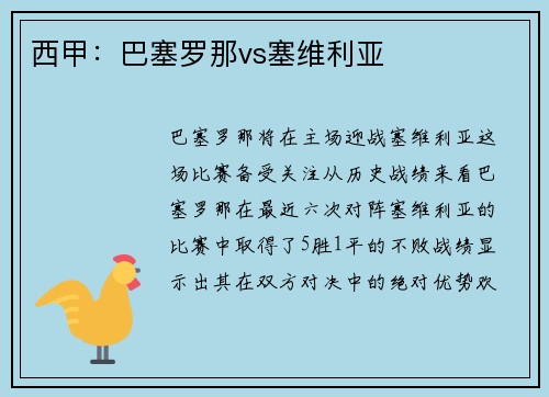 西甲：巴塞罗那vs塞维利亚