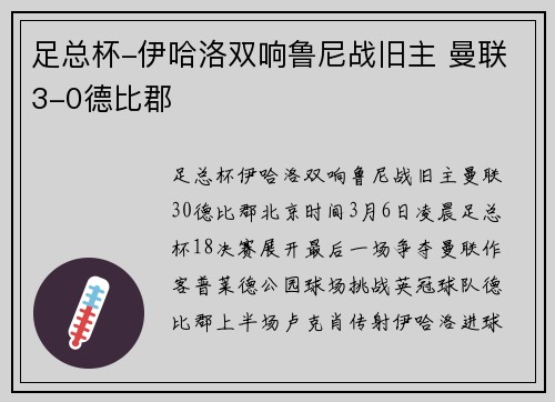 足总杯-伊哈洛双响鲁尼战旧主 曼联3-0德比郡