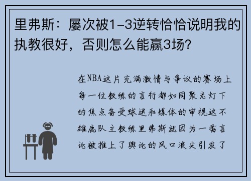 里弗斯：屡次被1-3逆转恰恰说明我的执教很好，否则怎么能赢3场？