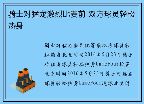骑士对猛龙激烈比赛前 双方球员轻松热身