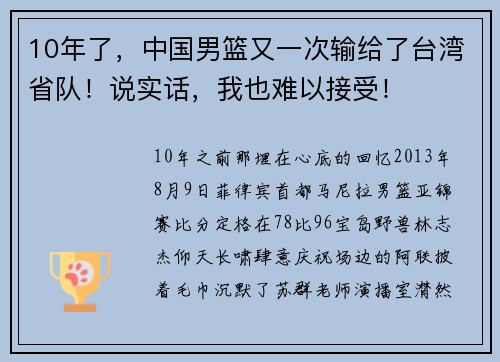 10年了，中国男篮又一次输给了台湾省队！说实话，我也难以接受！