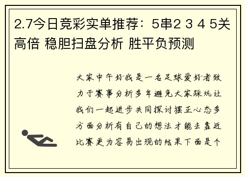 2.7今日竞彩实单推荐：5串2 3 4 5关高倍 稳胆扫盘分析 胜平负预测