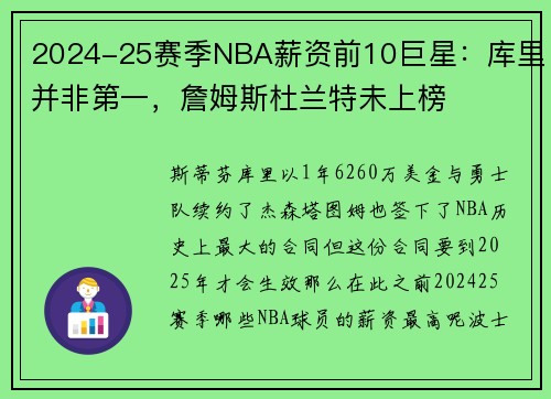 2024-25赛季NBA薪资前10巨星：库里并非第一，詹姆斯杜兰特未上榜