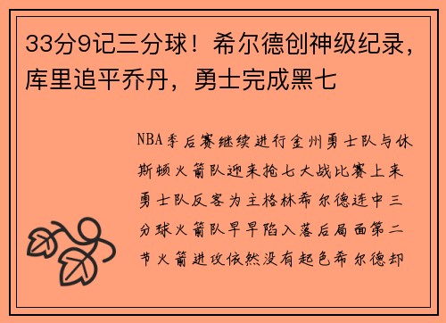 33分9记三分球！希尔德创神级纪录，库里追平乔丹，勇士完成黑七
