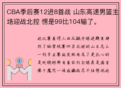 CBA季后赛12进8首战 山东高速男篮主场迎战北控 愣是99比104输了。