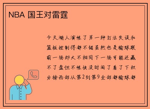 NBA 国王对雷霆