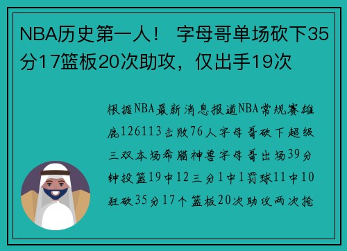 NBA历史第一人！ 字母哥单场砍下35分17篮板20次助攻，仅出手19次