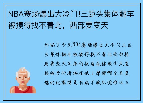 NBA赛场爆出大冷门!三距头集体翻车被揍得找不着北，西部要变天