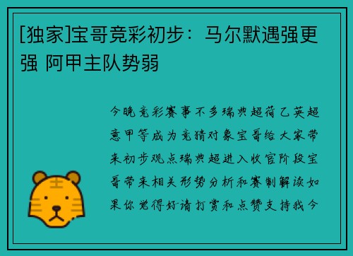 [独家]宝哥竞彩初步：马尔默遇强更强 阿甲主队势弱
