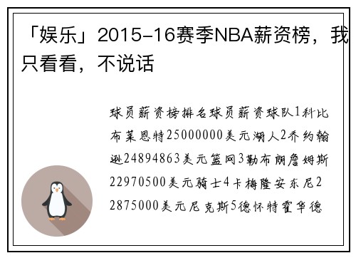 「娱乐」2015-16赛季NBA薪资榜，我只看看，不说话