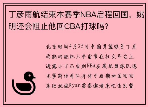 丁彦雨航结束本赛季NBA启程回国，姚明还会阻止他回CBA打球吗？