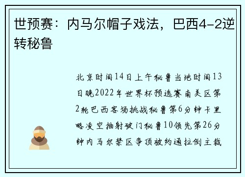世预赛：内马尔帽子戏法，巴西4-2逆转秘鲁