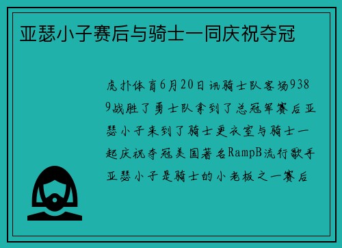 亚瑟小子赛后与骑士一同庆祝夺冠