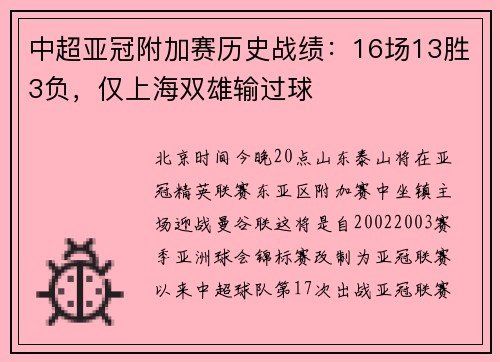 中超亚冠附加赛历史战绩：16场13胜3负，仅上海双雄输过球