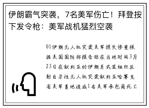 伊朗霸气突袭，7名美军伤亡！拜登按下发令枪：美军战机猛烈空袭